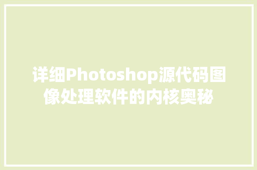 详细Photoshop源代码图像处理软件的内核奥秘 百度SEO