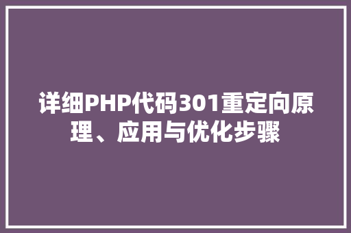 详细PHP代码301重定向原理、应用与优化步骤 神马SEO