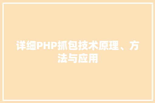 详细PHP抓包技术原理、方法与应用 GoogleSEO