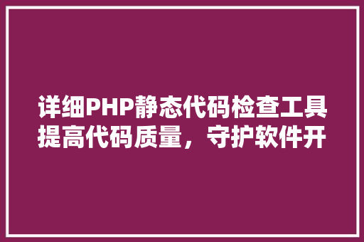 详细PHP静态代码检查工具提高代码质量，守护软件开发安全 GoogleSEO