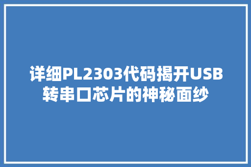 详细PL2303代码揭开USB转串口芯片的神秘面纱
