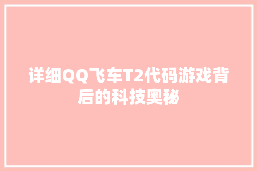 详细QQ飞车T2代码游戏背后的科技奥秘 GoogleSEO