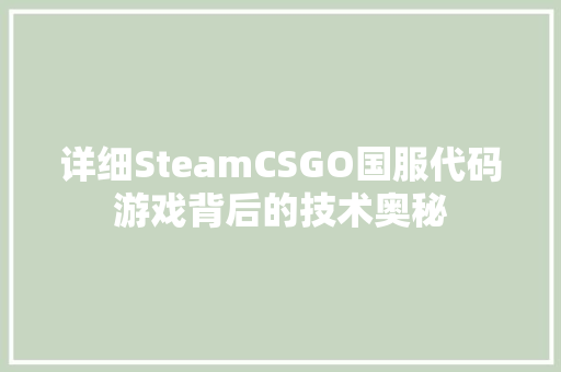 详细SteamCSGO国服代码游戏背后的技术奥秘 必应SEO