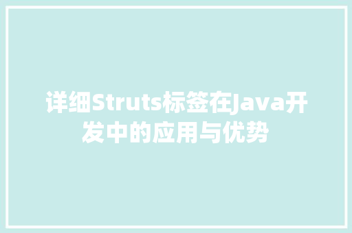 详细Struts标签在Java开发中的应用与优势 神马SEO