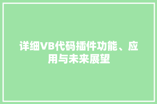 详细VB代码插件功能、应用与未来展望 百度SEO