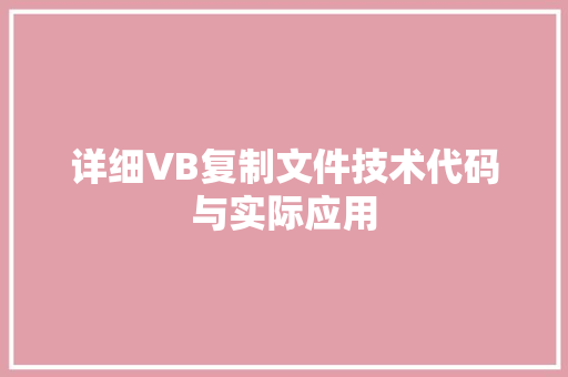 详细VB复制文件技术代码与实际应用 搜狗SEO