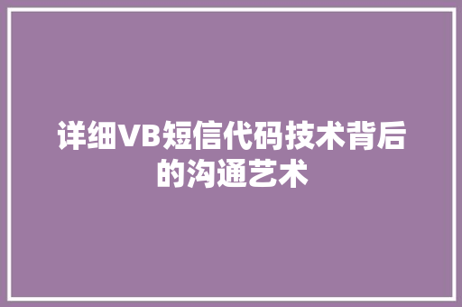 详细VB短信代码技术背后的沟通艺术 神马SEO