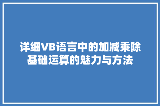 详细VB语言中的加减乘除基础运算的魅力与方法 GoogleSEO