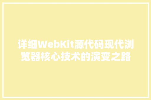详细WebKit源代码现代浏览器核心技术的演变之路 神马SEO