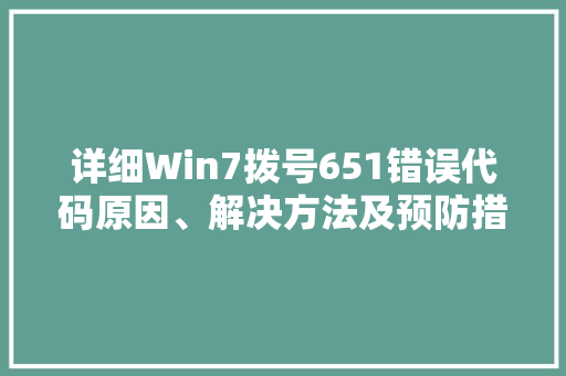 详细Win7拨号651错误代码原因、解决方法及预防措施 必应SEO