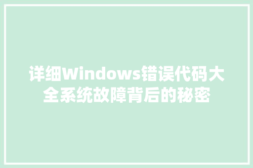 详细Windows错误代码大全系统故障背后的秘密 必应SEO