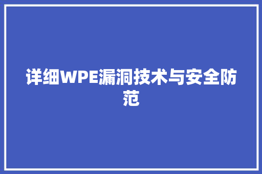 详细WPE漏洞技术与安全防范 百度SEO