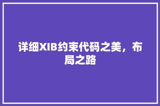 详细XIB约束代码之美，布局之路 GoogleSEO