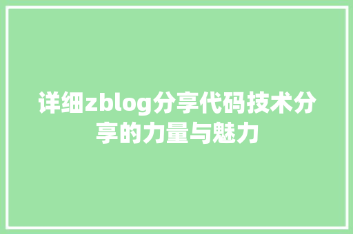 详细zblog分享代码技术分享的力量与魅力 必应SEO
