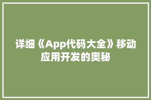 详细《App代码大全》移动应用开发的奥秘 搜狗SEO