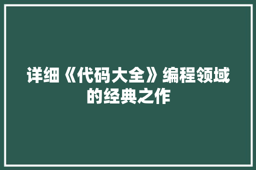 详细《代码大全》编程领域的经典之作 神马SEO