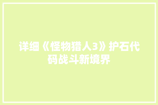 详细《怪物猎人3》护石代码战斗新境界 搜狗SEO