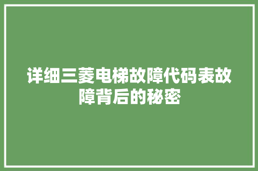 详细三菱电梯故障代码表故障背后的秘密 GoogleSEO