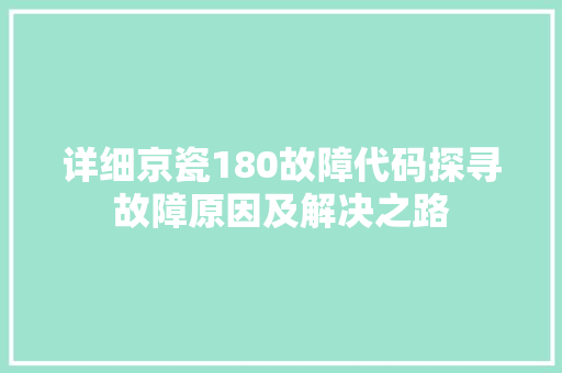 详细京瓷180故障代码探寻故障原因及解决之路 搜狗SEO