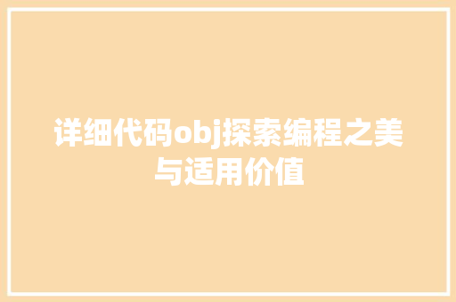 详细代码obj探索编程之美与适用价值 神马SEO
