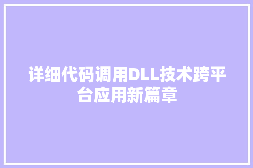 详细代码调用DLL技术跨平台应用新篇章 神马SEO