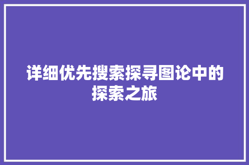 详细优先搜索探寻图论中的探索之旅 搜狗SEO