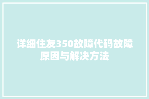 详细住友350故障代码故障原因与解决方法 搜狗SEO