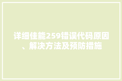 详细佳能259错误代码原因、解决方法及预防措施 GoogleSEO