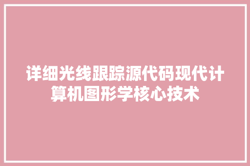 详细光线跟踪源代码现代计算机图形学核心技术 百度SEO