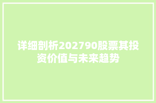 详细剖析202790股票其投资价值与未来趋势 必应SEO