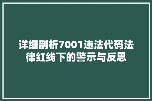 详细剖析7001违法代码法律红线下的警示与反思 神马SEO