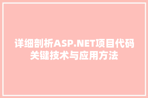 详细剖析ASP.NET项目代码关键技术与应用方法 百度SEO