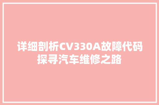 详细剖析CV330A故障代码探寻汽车维修之路 GoogleSEO