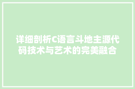 详细剖析C语言斗地主源代码技术与艺术的完美融合 搜狗SEO