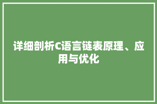 详细剖析C语言链表原理、应用与优化 搜狗SEO
