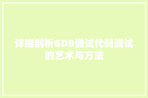 详细剖析GDB调试代码调试的艺术与方法 GoogleSEO