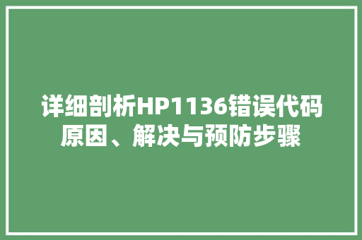 详细剖析HP1136错误代码原因、解决与预防步骤 百度SEO
