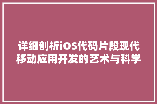 详细剖析iOS代码片段现代移动应用开发的艺术与科学 搜狗SEO