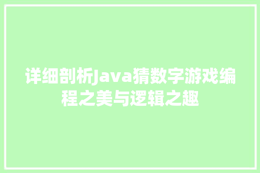 详细剖析Java猜数字游戏编程之美与逻辑之趣 必应SEO