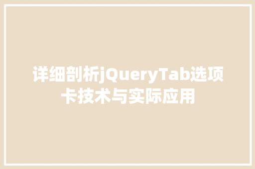 详细剖析jQueryTab选项卡技术与实际应用 必应SEO
