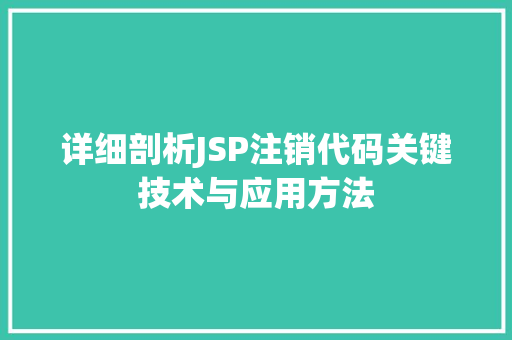 详细剖析JSP注销代码关键技术与应用方法 搜狗SEO