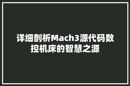 详细剖析Mach3源代码数控机床的智慧之源 百度SEO