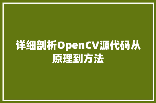 详细剖析OpenCV源代码从原理到方法 GoogleSEO