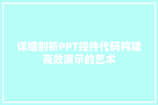 详细剖析PPT控件代码构建高效演示的艺术 搜狗SEO