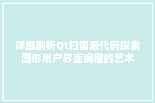 详细剖析Qt扫雷源代码探索图形用户界面编程的艺术 百度SEO