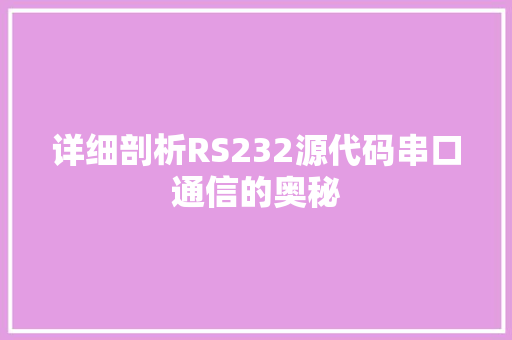 详细剖析RS232源代码串口通信的奥秘 神马SEO
