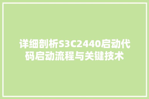 详细剖析S3C2440启动代码启动流程与关键技术 必应SEO