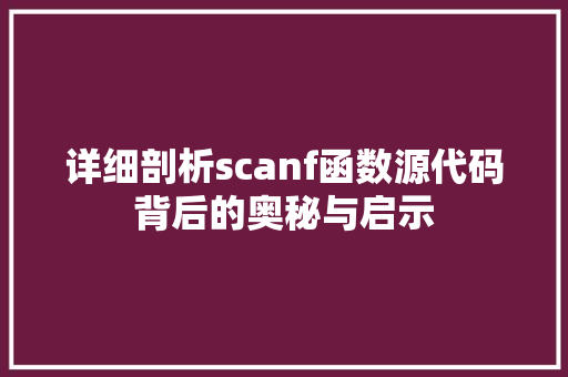 详细剖析scanf函数源代码背后的奥秘与启示 百度SEO