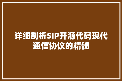 详细剖析SIP开源代码现代通信协议的精髓 百度SEO