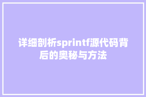 详细剖析sprintf源代码背后的奥秘与方法 搜狗SEO